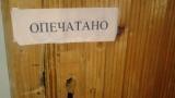опечатано