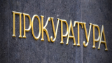 прокуратура
