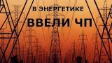 Кабмин_Украины_ввел_чрезвычайное_положение_в_энергетической_сфере_страны