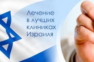 Лечение в Израиле