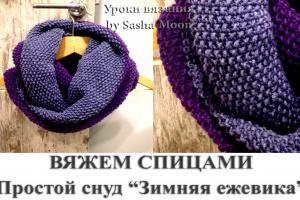 вяжем снуд
