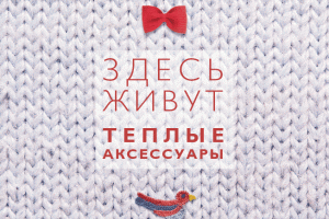 аксессуары
