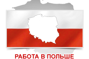 Работа в Польше