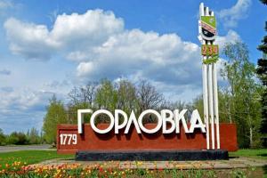 горловка