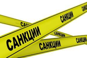 санкции