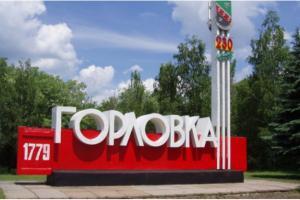 Горловка