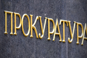 прокуратура
