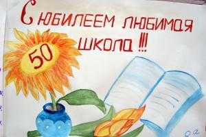 Рисунки к юбилею школы Рисунки к юбилею школы