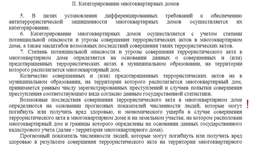 категории антитеррористическая защищенность домов в россии