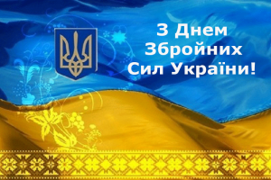 День Вооруженных Сил Украины