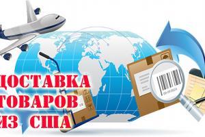 доставка из США