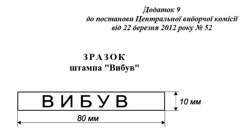 штамп вибув вибори