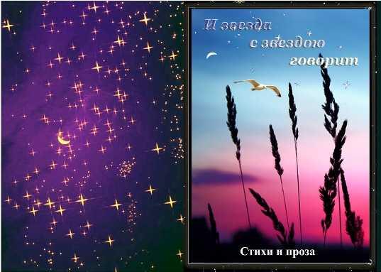 Где "звезда с звездою говорит" Где "звезда с звездою говорит"