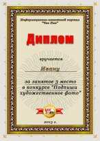 Диплом призеру конкурса "Подпиши художественное фото 2" - Ивану. 3 место 