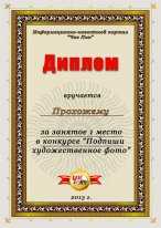 Диплом победителю конкурса "Подпиши художественное фото" - Прохожему. Поздравляем!