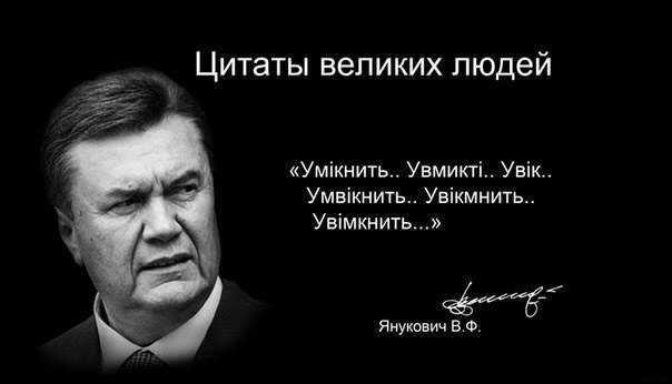 Янукович. Жизнь без телесуфлера. Избранные цитаты.