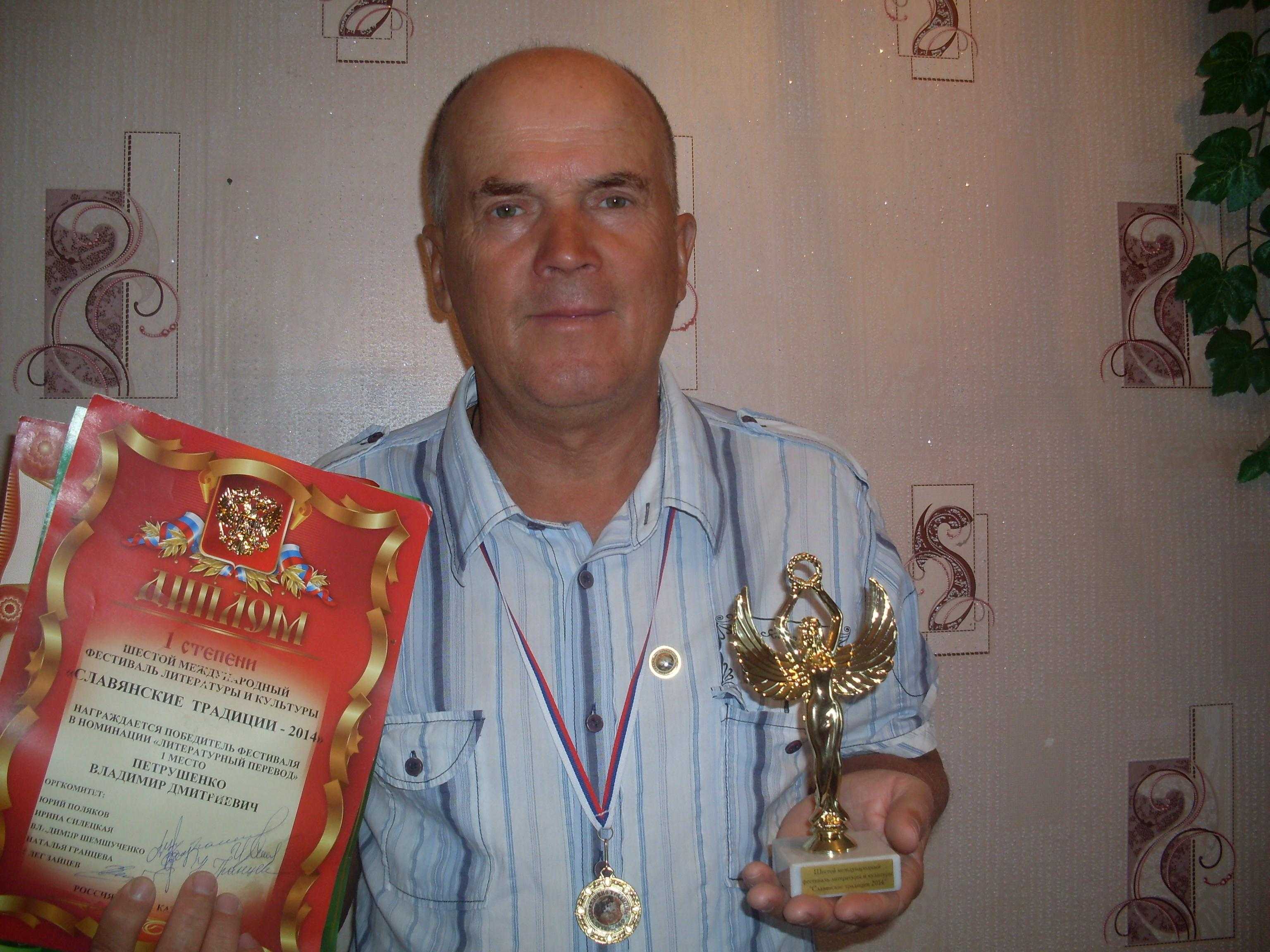 Поздравляем! Рубежанин Владимир Петрушенко стал победителем международного литературного конкурса-фестиваля «Славянские традиции 2014» Поздравляем! Рубежанин Владимир Петрушенко стал победителем международного литературного конкурса-фестиваля «Славянские традиции 2014»
