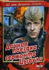 Баллада про казака Цыбулю. Глава 21. Фильм про сержанта Цыбулю