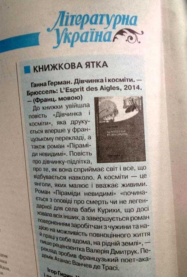 «Літературна Україна» - про нову книгу Ганни Герман