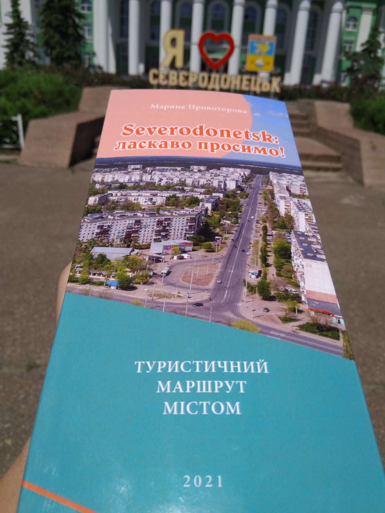 Северодонецк