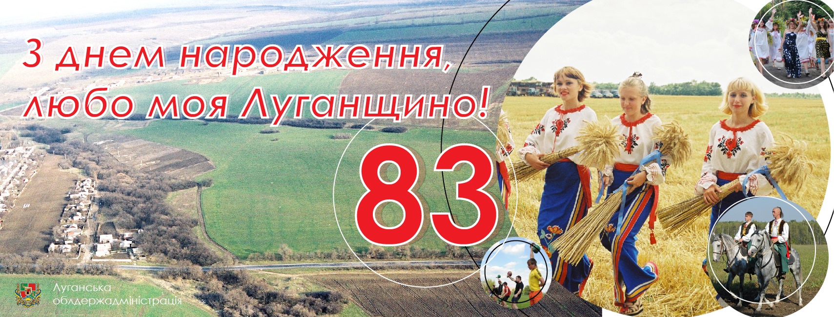 Луганщина отмечает 83-летие