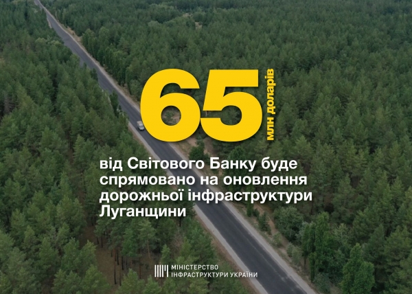 Украина и Всемирный Банк договорились о займе для ремонта дорог на Луганщине