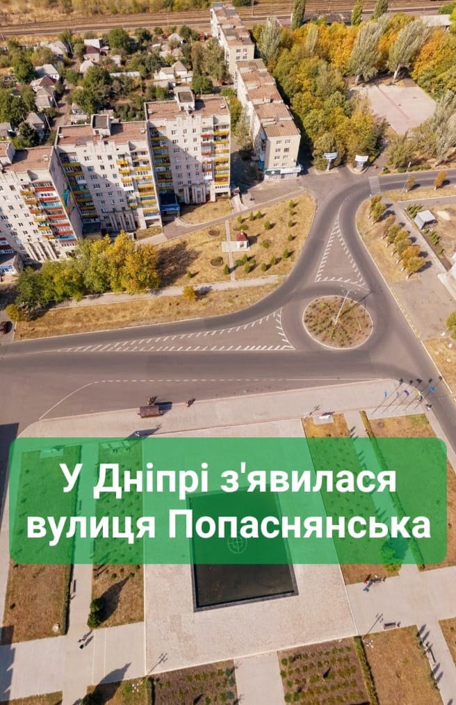 В Днепре одна из улиц переименована в честь разрушенного оккупантами города Попасная