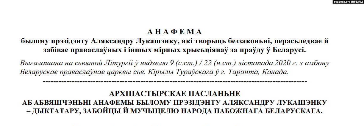 Белорусская православная церковь наложила анафему на Лукашенко