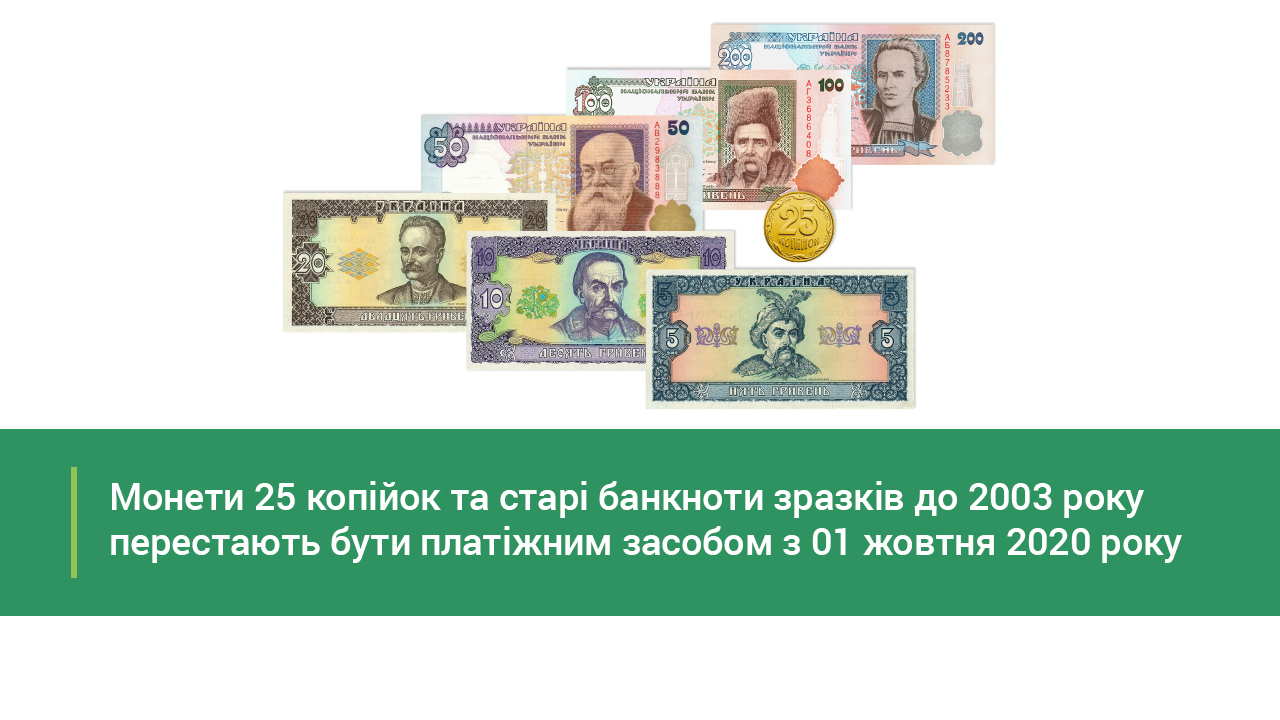 В Украине с 1 октября магазины не будут принимать банкноты старых образцов и монеты номиналом 25 копеек