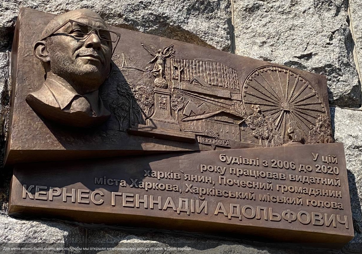 В Харькове открыли мемориальную доску Кернесу