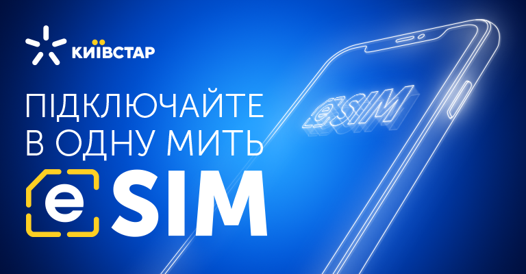 Киевстар запустил услугу eSIM