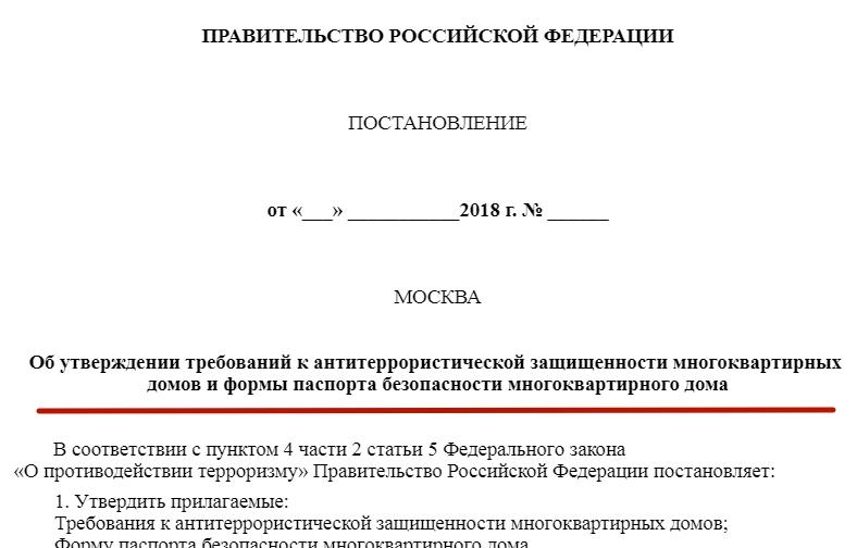 антитеррористическая защищенность домов в россии