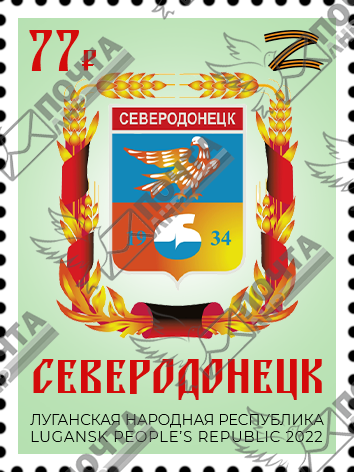 Оккупанты выпустили почтовые марки, посвященные Северодонецку