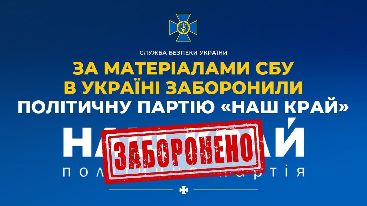 В Украине запретили политическую партию "Наш край"