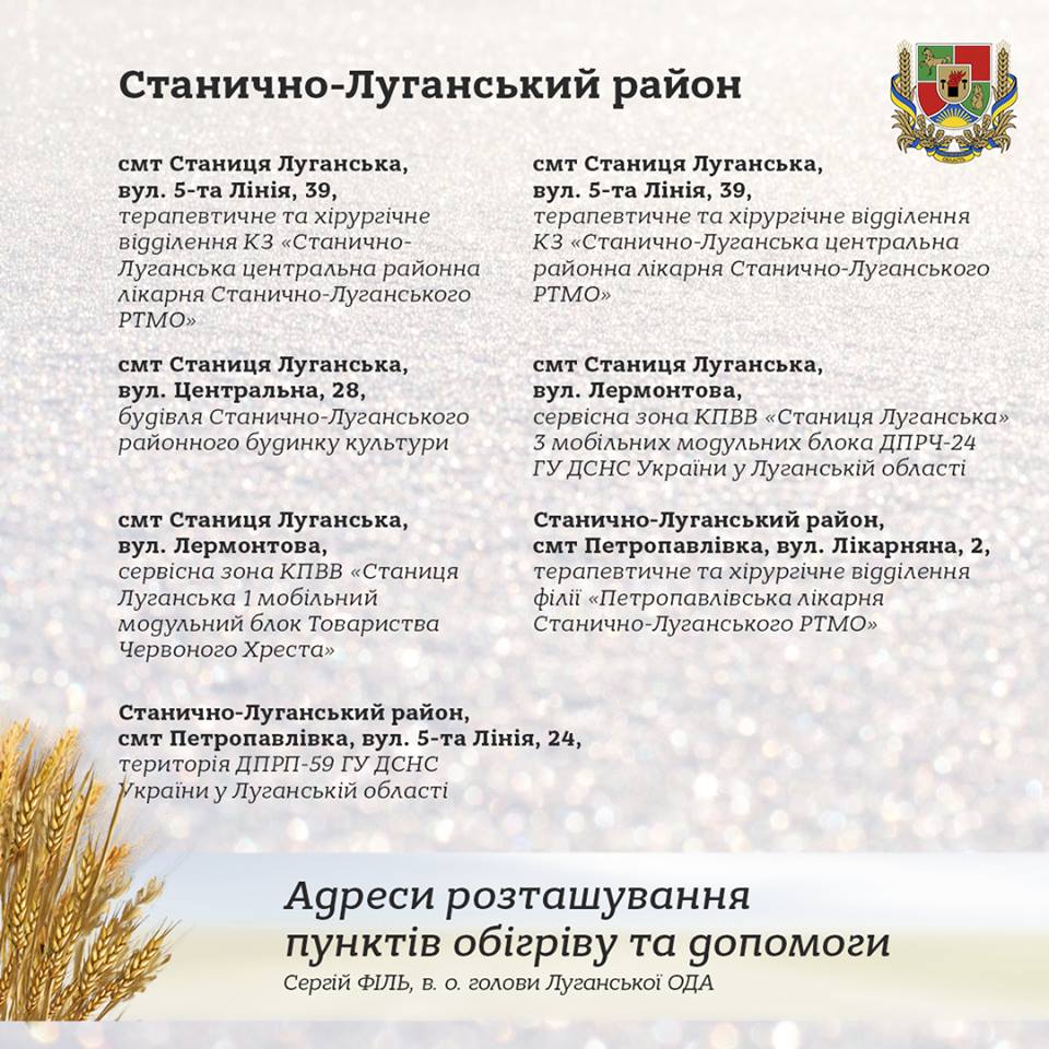 Луганская, пункты обогрева и помощи