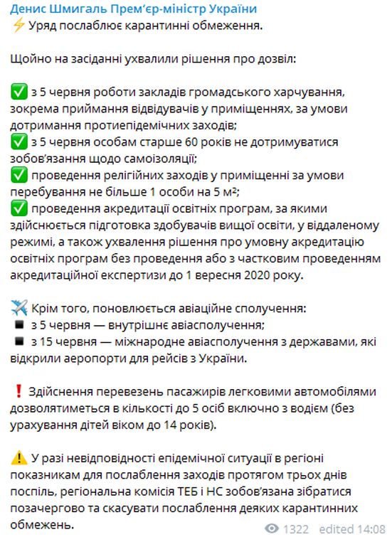 Ослабление карантина в Украине