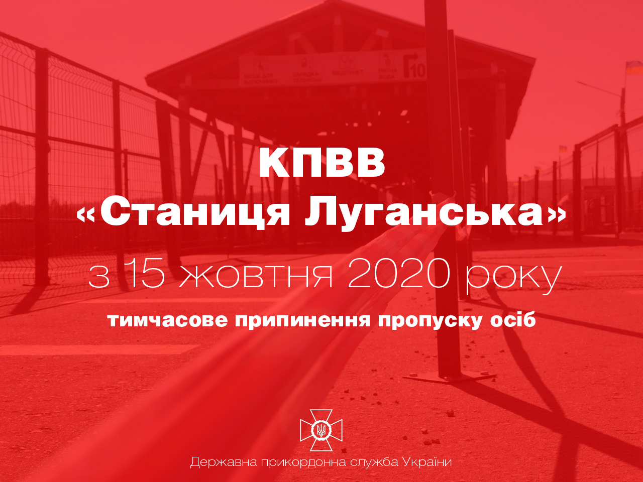 КПВВ "Станица Луганская" 