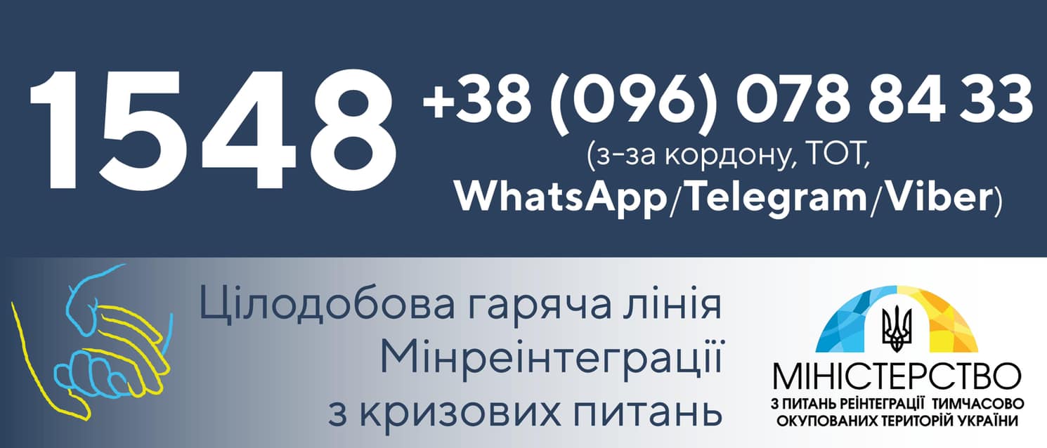 канал связи "горячей линии" Минреинтеграции