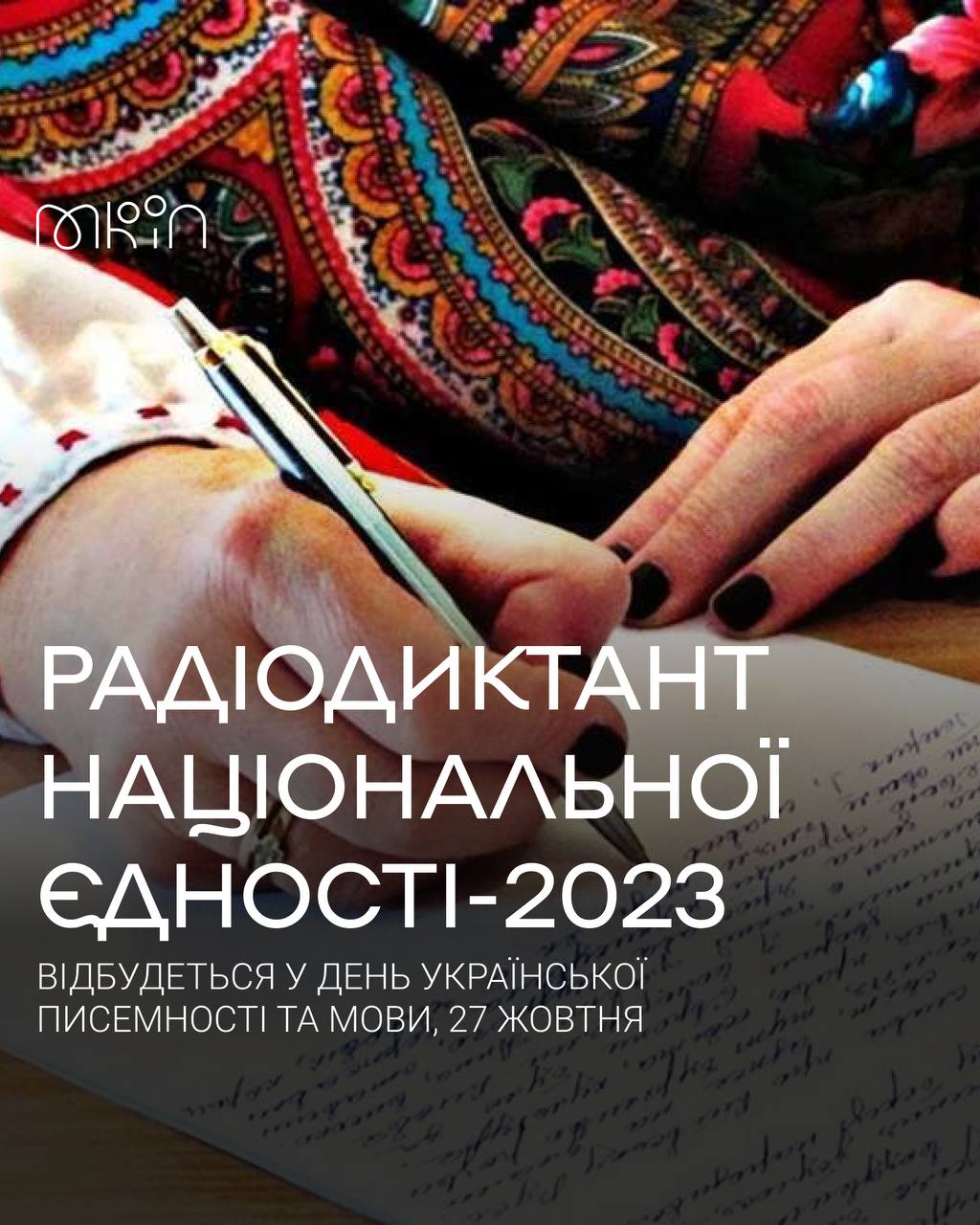 Радиодиктант национального единства-2023