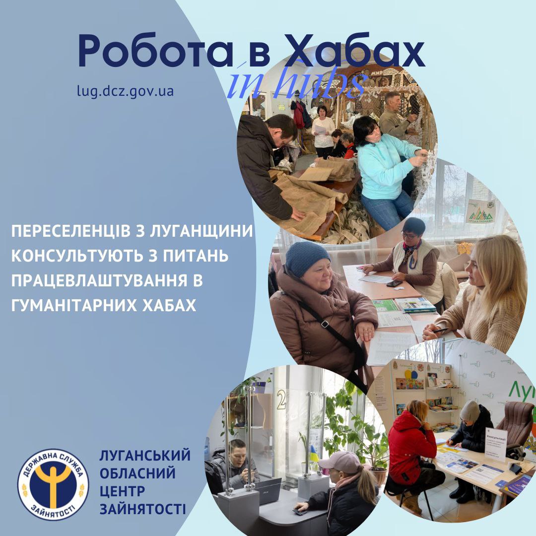 В хабах Луганщины специалисты службы занятости ведут прием переселенцев