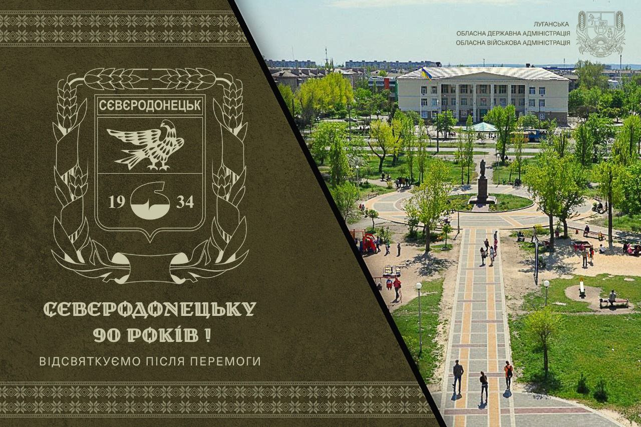 Северодонецк