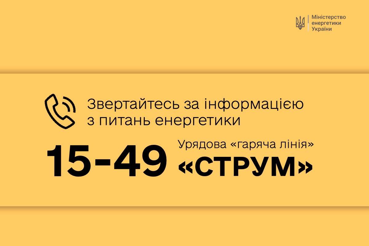 В Украине начала работу "горячая линия" по вопросам энергетики