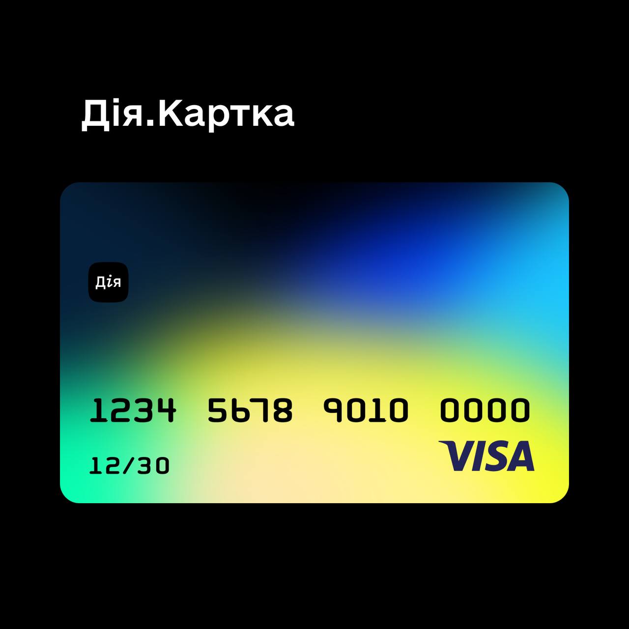 В Украине запускают единую "Дія.Картку" для получения всех госвыплат