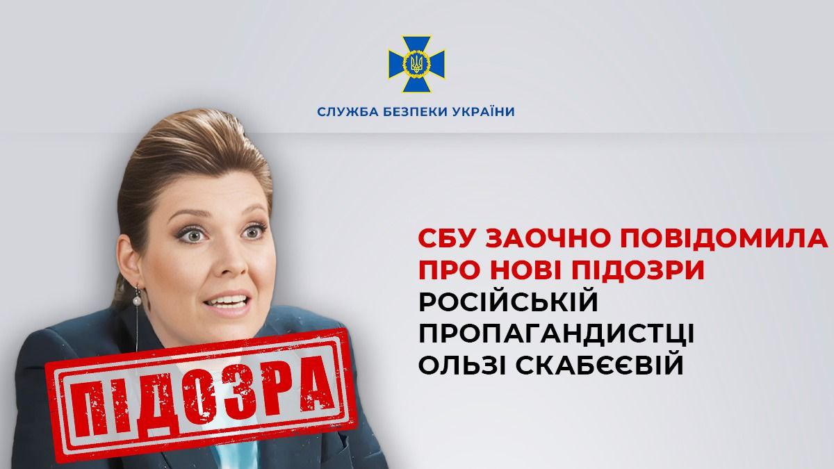 Скабеевой заочно сообщено о новых подозрениях
