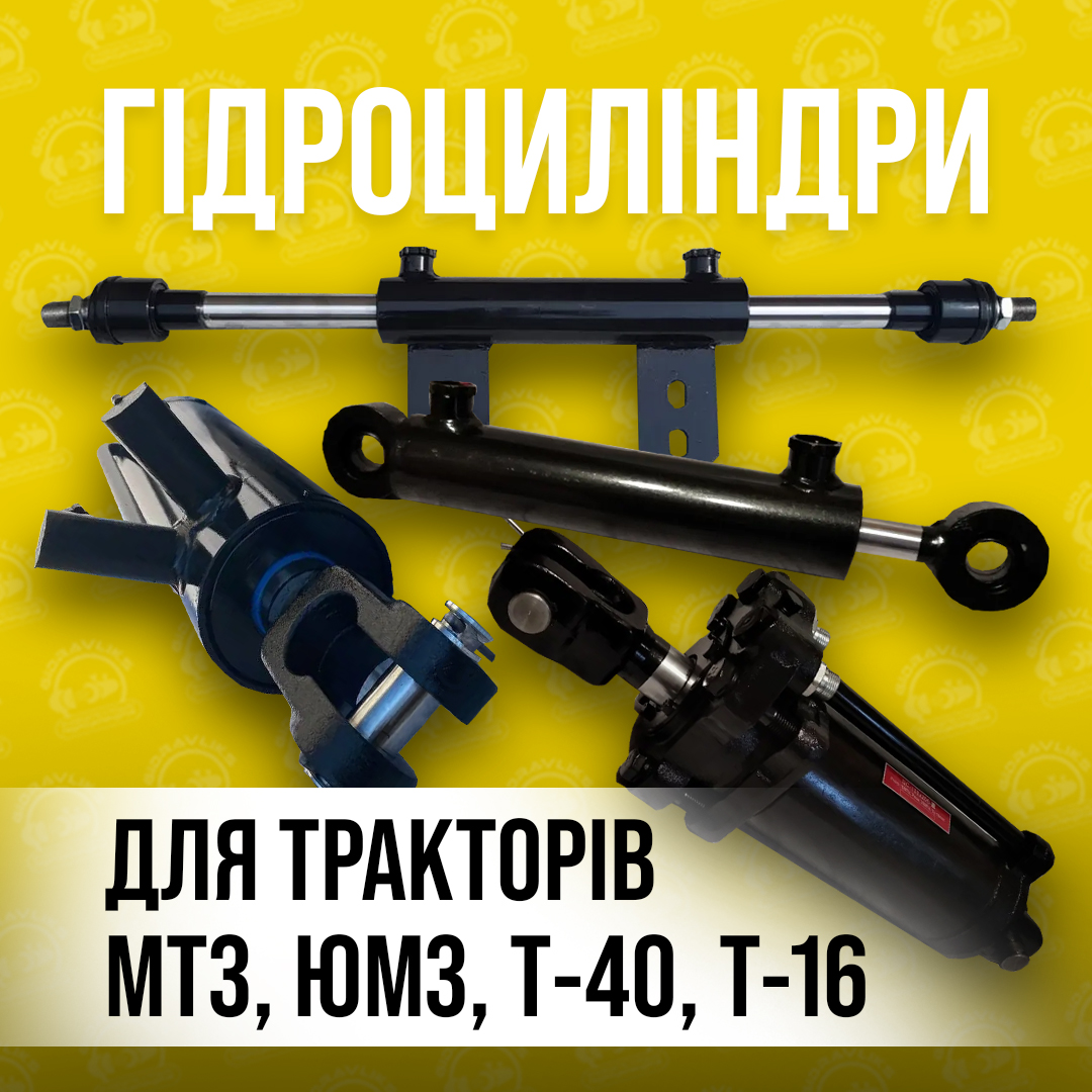 Гідроциліндр трактора МТЗ