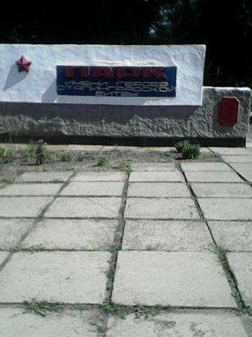парк