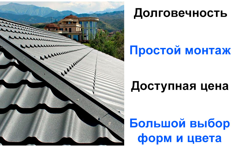 преимущества металлочерепицы