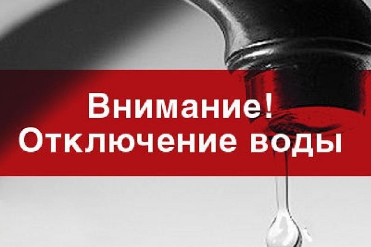 отключение воды