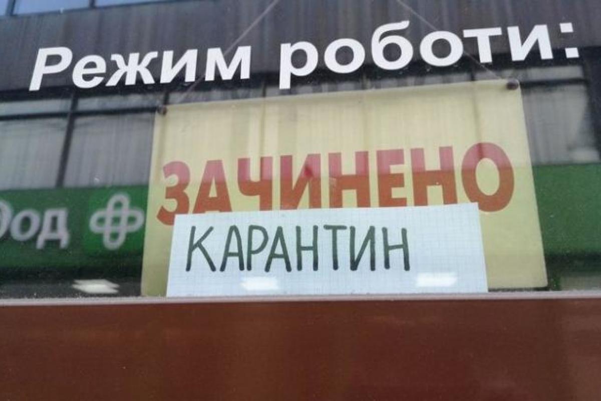 карантин