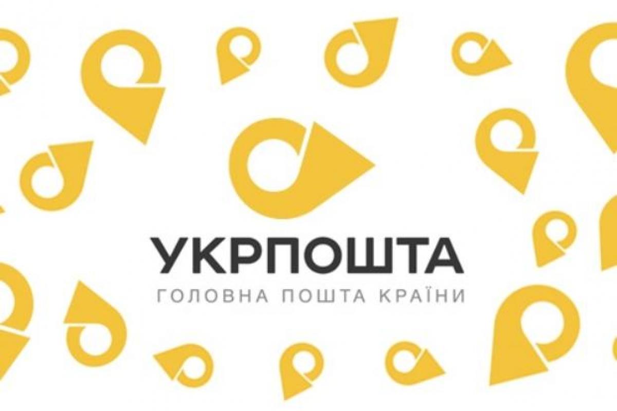 Укрпочта